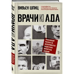 Эксмо Вивьен Шпиц "Врачи из ада. Ужасающий рассказ об экспериментах нацистских врачей над людьми"