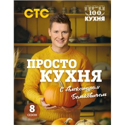 Эксмо Александр Белькович "ПроСТО кухня с Александром Бельковичем. Восьмой сезон"
