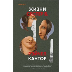 Эксмо Рэйчел Кантор "Жизни сестер Б."