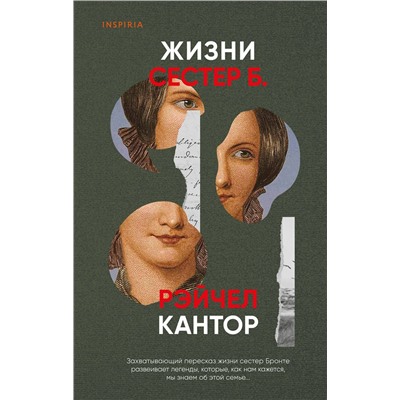 Эксмо Рэйчел Кантор "Жизни сестер Б."