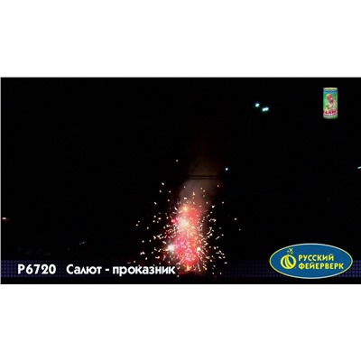 Фейерверк + фонтан Р6720 Салют-проказник (0,8" х 6)