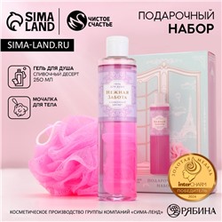 Подарочный набор «Нежная забота», гель для душа 250 мл и мочалка для тела, Чистое счастье