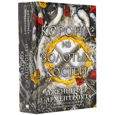376078 АСТ Дженнифер Арментроут "Корона из золотых костей"