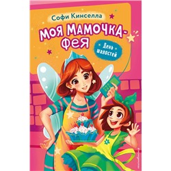 Эксмо Софи Кинселла "День шалостей (выпуск 1)"