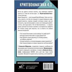 АСТ Алексей Марков "Криптвоюматика 4.1. Стань сыном маминой подруги"