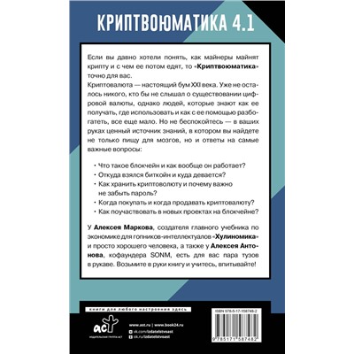 АСТ Алексей Марков "Криптвоюматика 4.1. Стань сыном маминой подруги"