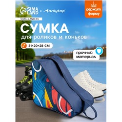 Сумка детская для коньков и роликов ONLYTOP Pattern, 31х28х20 см