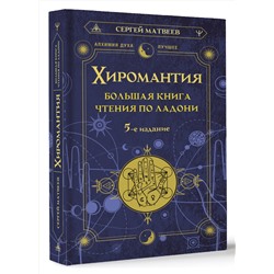 АСТ Сергей Матвеев "Хиромантия. Большая книга чтения по ладони. 5-е издание"