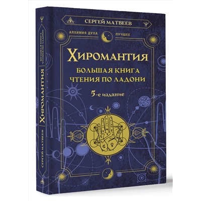 АСТ Сергей Матвеев "Хиромантия. Большая книга чтения по ладони. 5-е издание"