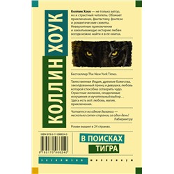 АСТ Коллин Хоук "В поисках тигра"