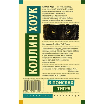 364926 АСТ Коллин Хоук "В поисках тигра"