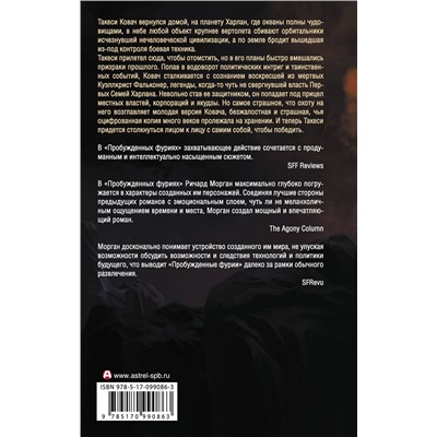 АСТ Ричард Морган "Пробужденные фурии"