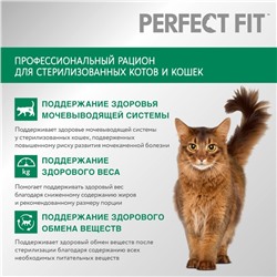 Сухой корм Perfect Fit для стерилизованных кошек, курица, 2.5 кг