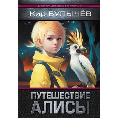 АСТ Кир Булычев "Путешествие Алисы"