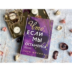 Эксмо Сара Шпринц "Что, если мы останемся"