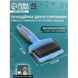 Пуходёрка двухсторонняя гибкая с прямыми и загнутыми зубцами, 21×9.3 см, синяя