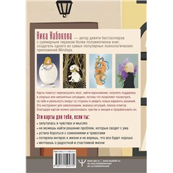 АСТ Ника Набокова "Вкус жизни. Метафорические карты для той, кто ищет себя. Радость, вдохновение и крылья за спиной"