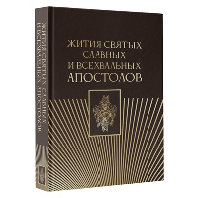 АСТ . "Жития святых славных и всехвальных апостолов"
