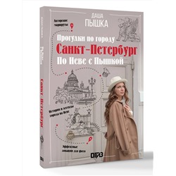 АСТ Дарья Пышка "Санкт-Петербург. Прогулки по городу. По Неве с Пышкой"