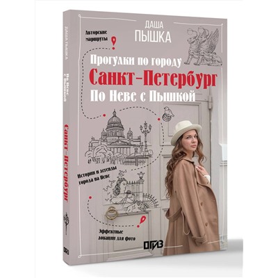 АСТ Дарья Пышка "Санкт-Петербург. Прогулки по городу. По Неве с Пышкой"