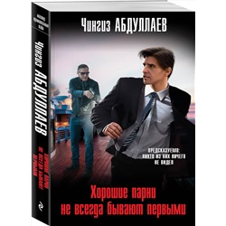 Эксмо Чингиз Абдуллаев "Хорошие парни не всегда бывают первыми"