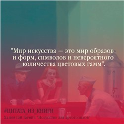АСТ Гай Ханов "Искусство для артоголиков"