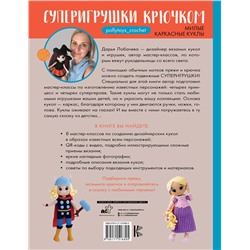 АСТ Дарья Лобачева "Суперигрушки крючком. Милые каркасные куклы"