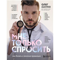 Эксмо Олег Абакумов "Мне только спросить. Как болеть и лечиться правильно"