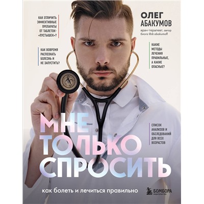 Эксмо Олег Абакумов "Мне только спросить. Как болеть и лечиться правильно"