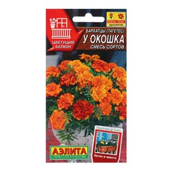 Семена Бархатцы У окошка, смесь сортов Одн Цветущий балкон Ц/П 7 шт.