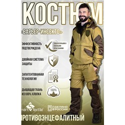 Костюм противоэнцефалитный антимоскитный Барьер - Инсекто У НАТАЛИ, 1119035