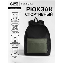 Спортивный рюкзак TEXTURA, с карманом, размер 28×11×39 см, чёрный/хаки