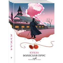 Эксмо Болеслав Прус "Кукла"