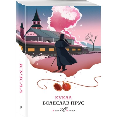Эксмо Болеслав Прус "Кукла"