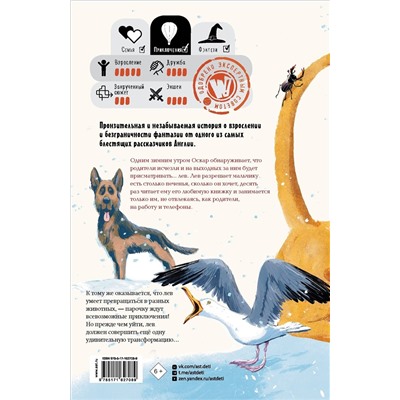 АСТ Дэвис Бенджи, Адам Барон "Оскар и Лев"