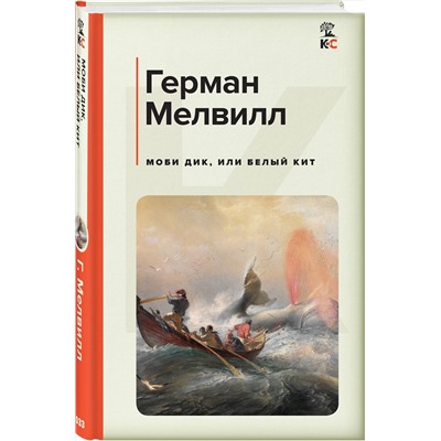 Эксмо Герман Мелвилл "Моби Дик, или Белый Кит"