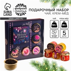 Подарочный набор новогодний «С Новым годом!»: чай чёрный (50 г), крем-мед (5 шт.×30 г)