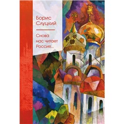 Эксмо Борис Слуцкий "Снова нас читает Россия..."