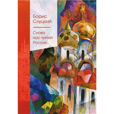 Эксмо Борис Слуцкий "Снова нас читает Россия..."