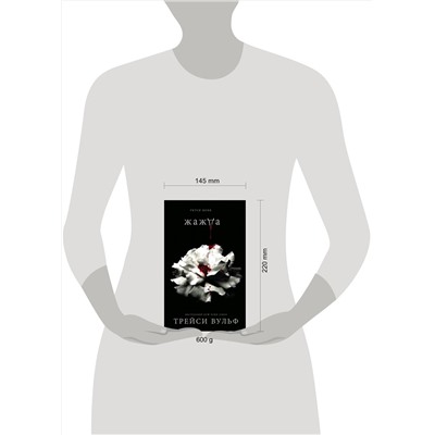 363357 Эксмо Трейси Вульф "Жажда"