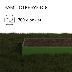 Грядка оцинкованная, 195×100×15 см, тёмно-зелёная, Greengo