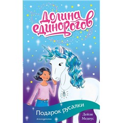 Эксмо Дейзи Медоус "Подарок русалки (выпуск 4)"