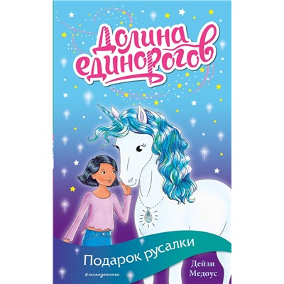 Эксмо Дейзи Медоус "Подарок русалки (выпуск 4)"