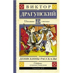 АСТ Драгунский В.Ю. "Денискины рассказы"
