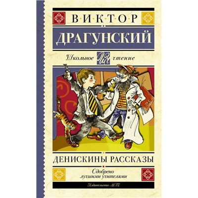 АСТ Драгунский В.Ю. "Денискины рассказы"