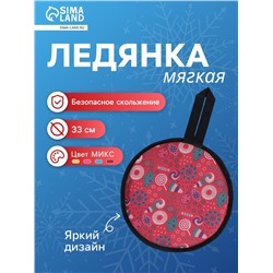 Ледянка мягкая, d=33 см, толщина 2 см, с ручкой, цвет МИКС