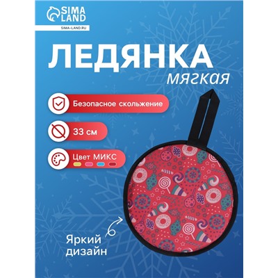 Ледянка мягкая, d=33 см, толщина 2 см, с ручкой, цвет МИКС