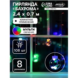 Гирлянда «Бахрома» 2.4×0.7 м с насадками «Шарики», IP20, прозрачная нить, 108 LED, свечение мульти, 8 режимов, 220 В