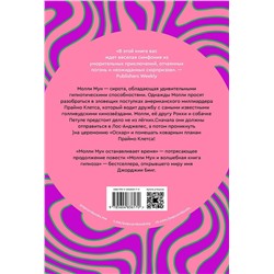 Эксмо Джорджия Бинг "Молли Мун останавливает время"