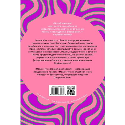 Эксмо Джорджия Бинг "Молли Мун останавливает время"